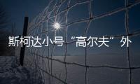 斯柯達小號“高爾夫”外觀升級/推高性能版