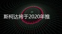 斯柯達(dá)將于2020年推純電動Coupe SUV車型