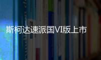斯柯達速派國Ⅵ版上市 售18.13