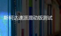 斯柯達速派混動版測試 動力類似帕薩特GTE