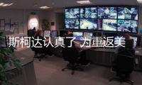 斯柯達(dá)認(rèn)真了 為重返美國再注冊vRS商標(biāo)