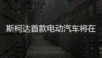 斯柯達(dá)首款電動汽車將在上海車展首秀
