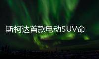 斯柯達首款電動SUV命名Enyaq 續航500公里