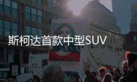 斯柯達首款中型SUV 柯迪亞克競爭力分析