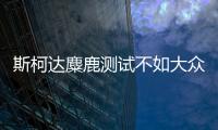 斯柯達麋鹿測試不如大眾ID.4 大哥笑了