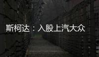 斯柯達(dá)：入股上汽大眾 增長(zhǎng)困局待解