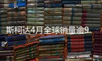 斯柯達4月全球銷量逾9.73萬 創新高