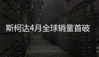 斯柯達(dá)4月全球銷量首破10萬 同比增長10.1%