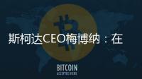 斯柯達CEO梅博納：在中國市場沒SUV不行