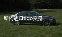 斯柯達Citigo變身電動沙灘車 太陽能電池板