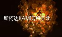 斯柯達KAMIQ將于北京車展發布 或6月上市