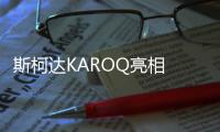 斯柯達KAROQ亮相 中文命名柯珞克