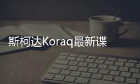斯柯達Koraq最新諜照曝光 小號柯迪亞克