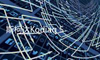 斯柯達Kodiaq SUV售價 起價2.1萬英鎊