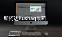 斯柯達Kushaq最新預告圖 將于3月份發布