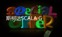 斯柯達SCALA G