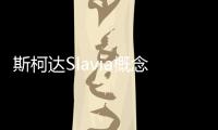 斯柯達Slavia概念車 基于Scala改造