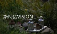 斯柯達VISION IN概念車亮相 將明年上市