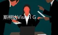 斯柯達Vision GT概念車首發 量產車年底問世