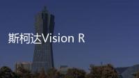 斯柯達(dá)Vision RS內(nèi)飾設(shè)計圖 設(shè)計科幻運動