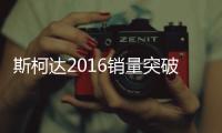 斯柯達2016銷量突破30萬 同比增長12.5%