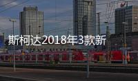 斯柯達2018年3款新車上市 柯迪亞克Coupe等