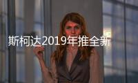 斯柯達2019年推全新跨界車 劍指雷諾卡繽