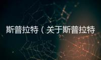 斯普拉特（關于斯普拉特的基本情況說明介紹）