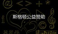 斯格頓公益贊助