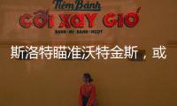 斯洛特瞄準沃特金斯，或成利物浦新鋒線殺手