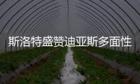 斯洛特盛贊迪亞斯多面性，利物浦4
