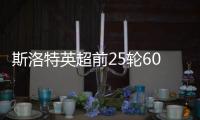 斯洛特英超前25輪60分，緊追穆里尼奧紀錄
