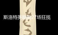 斯洛特英超前27場狂攬64分，緊追穆里尼奧孔蒂