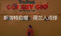 斯洛特自嘲：荷蘭人點球大戰“專長”再現，利物浦出局