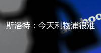斯洛特：今天利物浦很難被打穿，我們只在最后5分鐘需要凱萊赫
