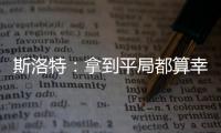 斯洛特：拿到平局都算幸運了 并非我們狀態不佳 純粹是巴黎有實力