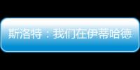 斯洛特：我們在伊蒂哈德贏了這并不經常發生 剩下11場比賽都很難