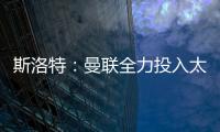 斯洛特：曼聯全力投入太難纏，雙紅會戰平兩分憾失