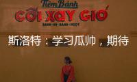 斯洛特：學習瓜帥，期待曼城對決，克洛普安菲爾德告別暖心