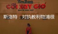 斯洛特：對執教利物浦很有信心，正等待兩家俱樂部達成協議