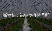 斯洛特：錯失良機努涅斯比其他人更失望，不認為球隊表現(xiàn)出現(xiàn)下滑