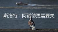 斯洛特：阿諾德更需要關懷而非批評，若足夠努力他能做好防守