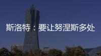 斯洛特：要讓努涅斯多處在能進球的位置迪亞斯未來在利物浦