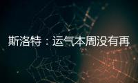 斯洛特：運氣本周沒有再眷顧我們 阿諾德恐怕踢不了聯賽杯決賽