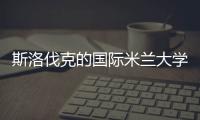 斯洛伐克的國際米蘭大學(xué)代表團(tuán)