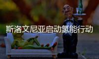 斯洛文尼亞啟動氫能行動計劃招標，劍指2030年脫碳目標