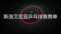 斯洛文尼亞乒乓球賽男單簽表 5主力+1新銳出戰