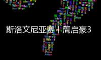 斯洛文尼亞賽丨周啟豪3:1擊敗劉丁碩 晉級男單資格賽第三輪