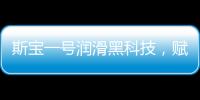 斯寶一號潤滑黑科技，賦能工業運行發展