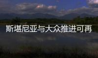 斯堪尼亞與大眾推進可再生柴油試點項目